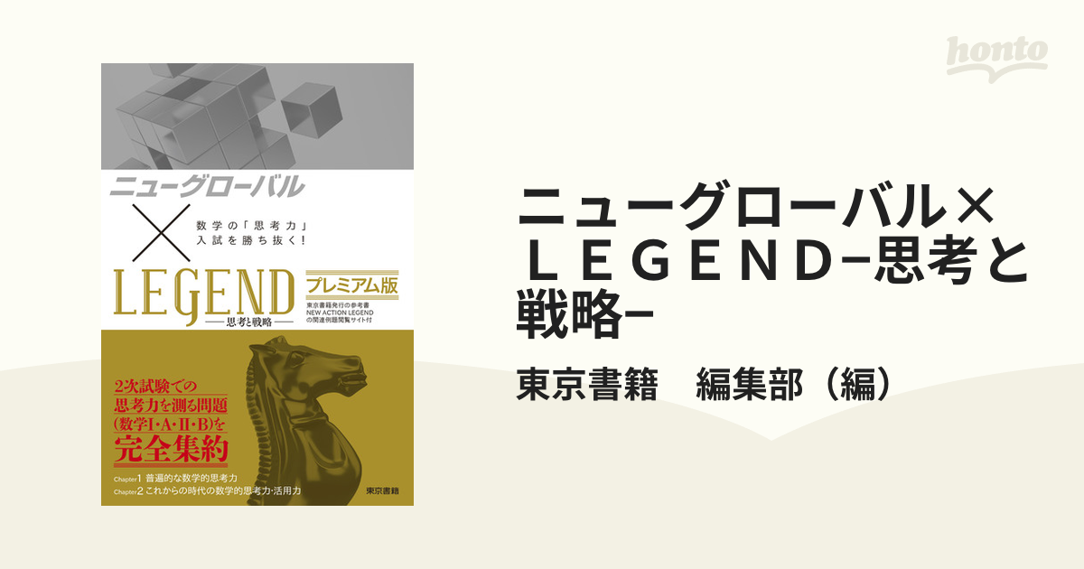 ニューグローバル×ＬＥＧＥＮＤ−思考と戦略− 数学の「思考力」入試を勝ち抜く！ プレミアム版