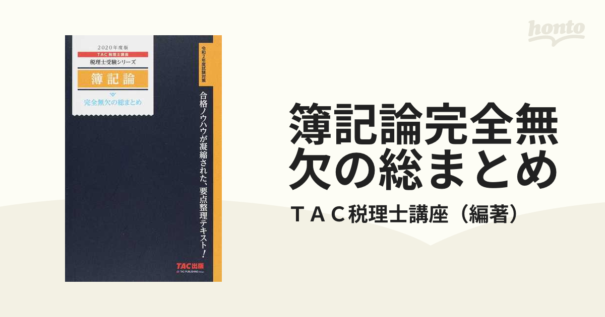 税理士 簿記論 完全無欠の総まとめ 2020年度 (税理士受験シリーズ