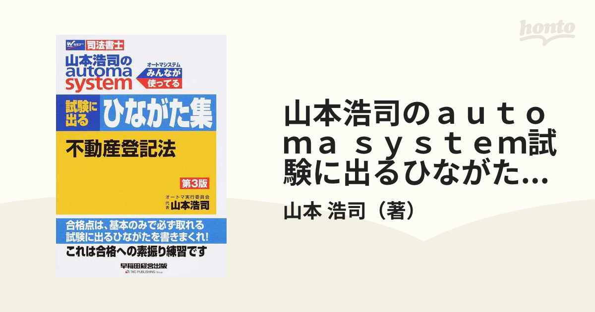 山本浩司のａｕｔｏｍａ ｓｙｓｔｅｍ試験に出るひながた集不動産登記