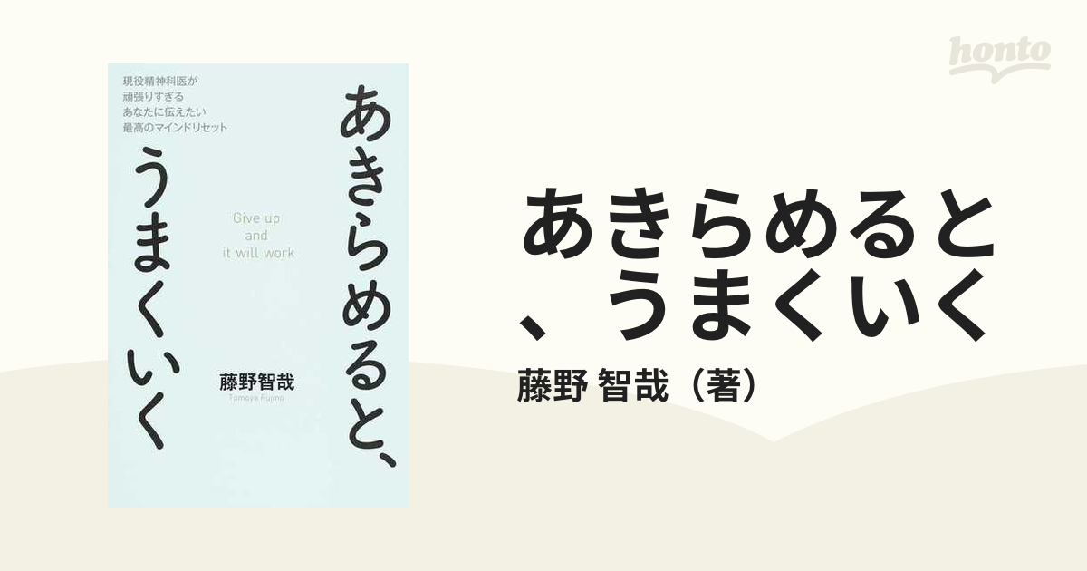 あきらめると、うまくいく 現役精神科医が頑張りすぎるあなたに伝えたい最高のマインドリセット