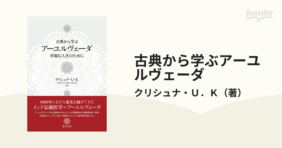 古典から学ぶアーユルヴェーダ 幸福な人生のために