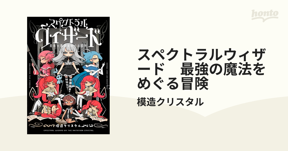 スペクトラルウィザード　最強の魔法をめぐる冒険