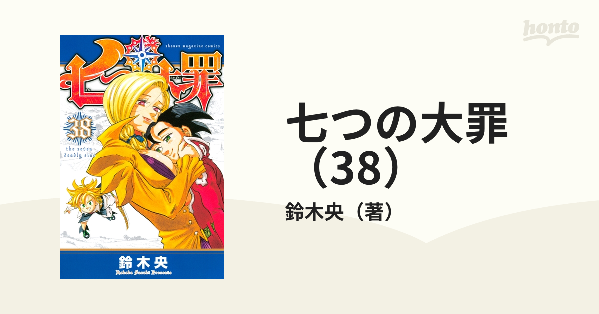 最終値下げ！！七つの大罪 1巻〜38巻 32.33巻のみなし-