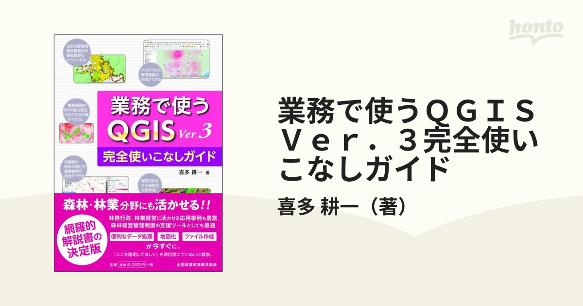 上質で快適 改訂版Ver.3.22対応 業務で使うQGISVer.3 その他