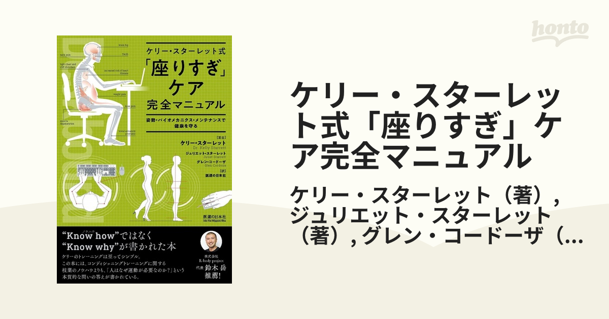 ケリー・スターレット式 「座りすぎ」ケア完全マニュアル 姿勢・バイオ