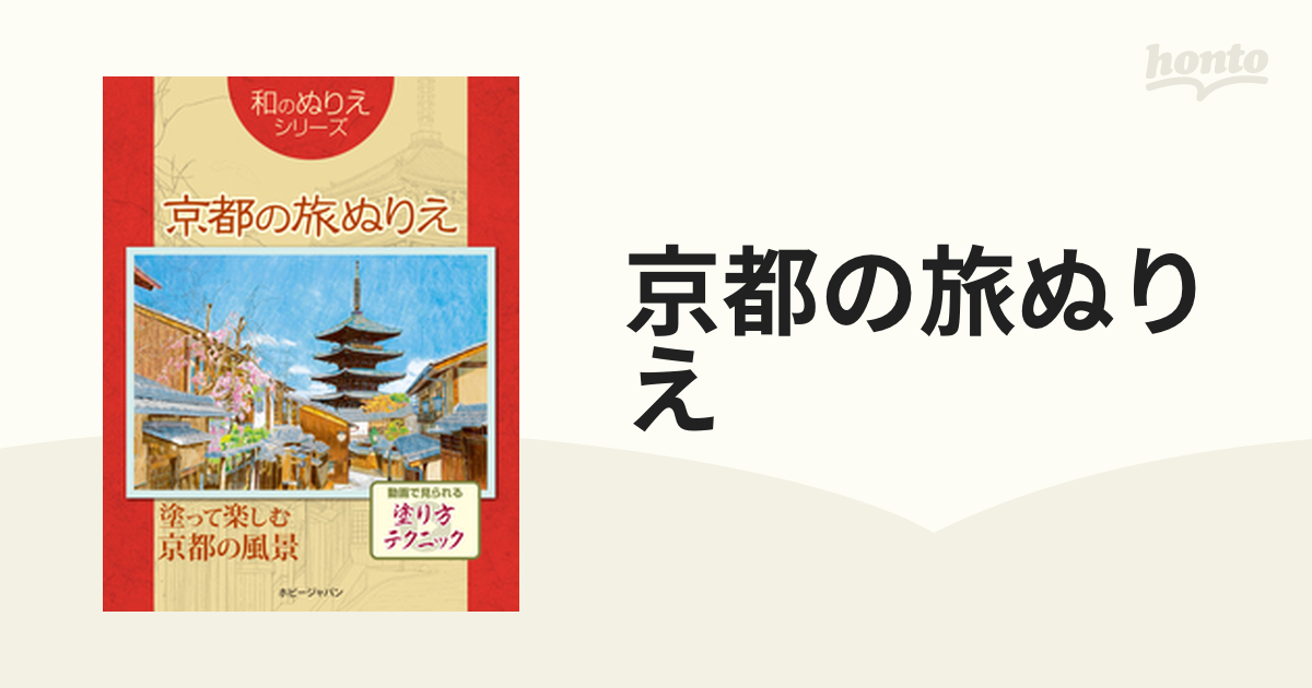 京都の旅ぬりえ 塗って楽しむ京都の風景