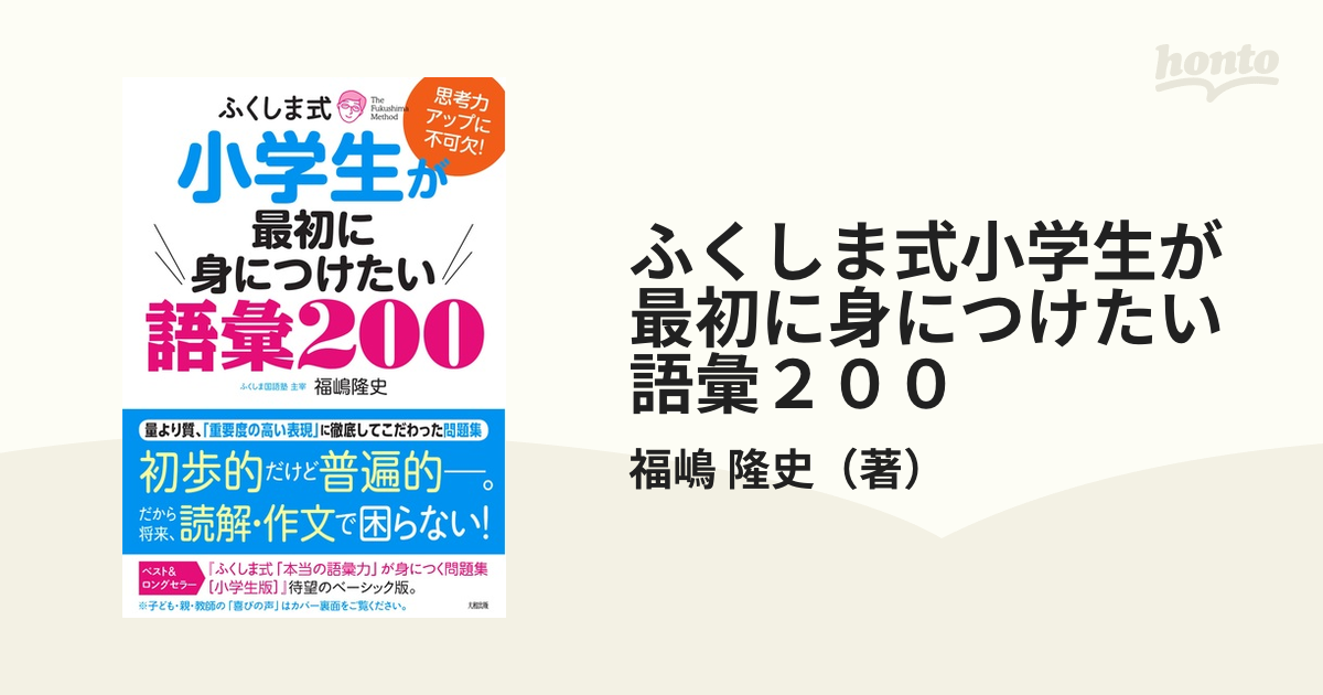 ふくしま式小学生が最初に身につけたい語彙２００ 思考力アップに不可欠！