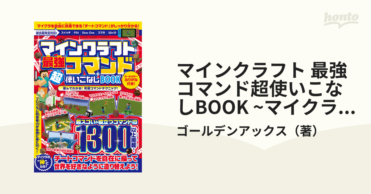 マインクラフト 最強コマンド超使いこなしBOOK ~マイクラ世界の“ 神