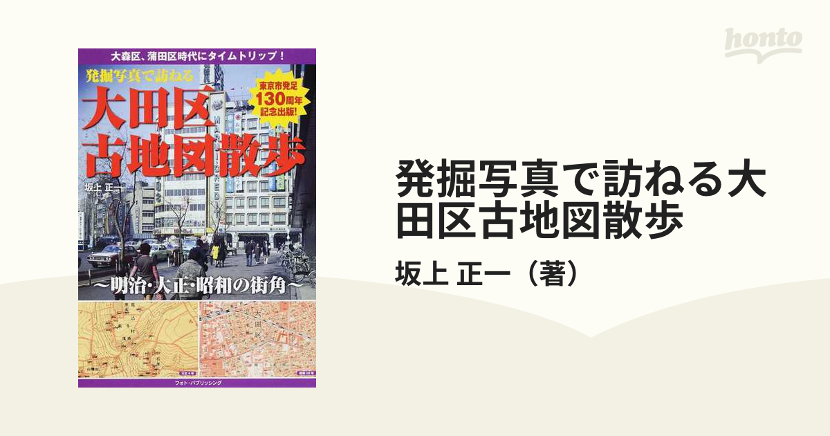 発掘写真で訪ねる大田区古地図散歩 明治・大正・昭和の街角 大森区、蒲田区時代にタイムトリップ！