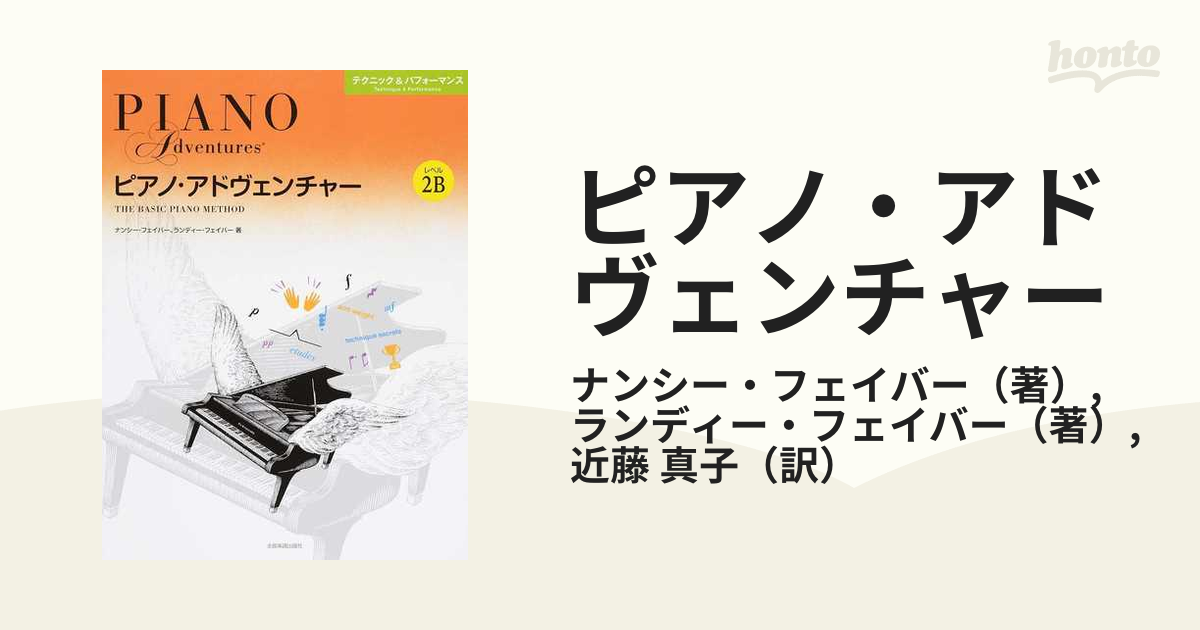 ピアノ・アドヴェンチャー テクニック＆パフォーマンス レベル2B 全音