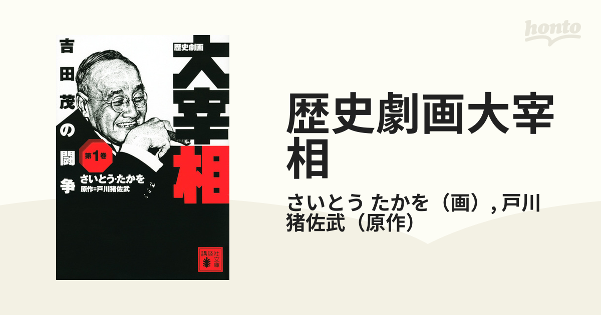 歴史劇画大宰相 第１巻 吉田茂の闘争の通販/さいとう たかを/戸川 猪