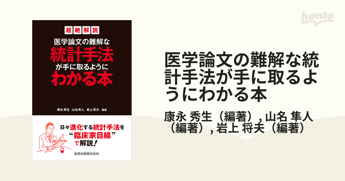 医学論文の難解な統計手法が手に取るようにわかる本 超絶解説