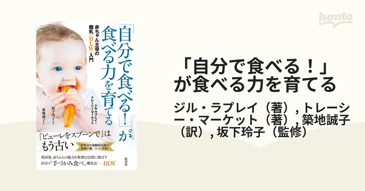 自分で食べる!」が食べる力を育てる 赤ちゃん主導の離乳(BLW)入門 - その他