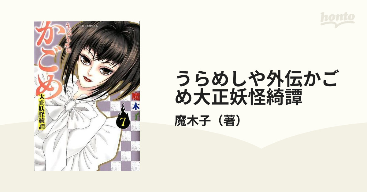 祝開店大放出セール開催中 うらめしや 外伝 かごめ大正妖怪綺譚 全33巻