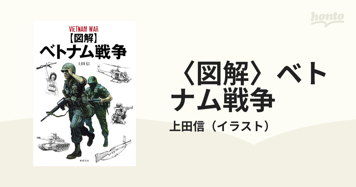 図解〉ベトナム戦争 上田信