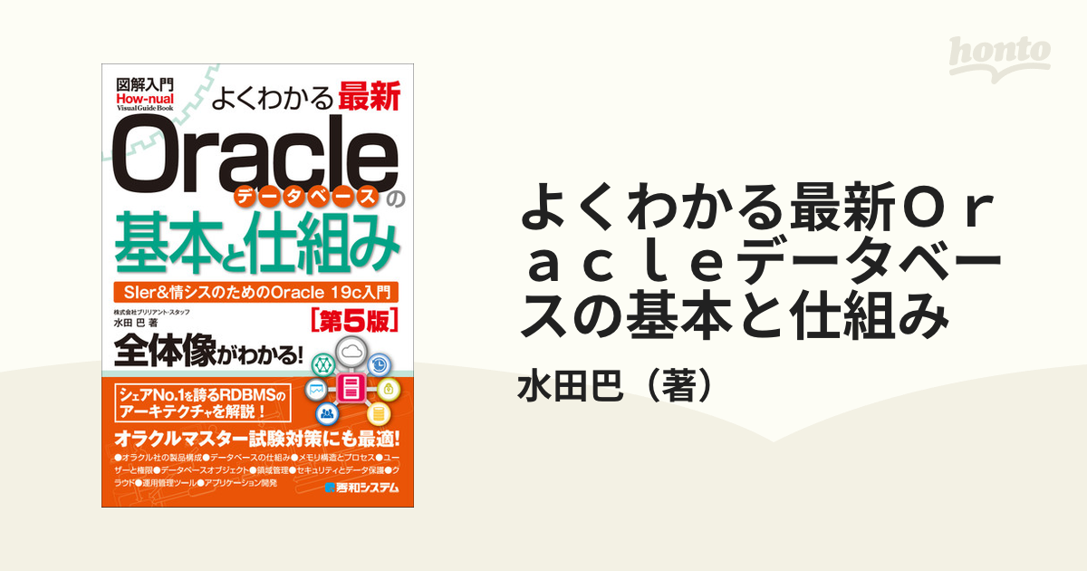 よくわかる最新Oracleデータベースの基本と仕組み SIer情シスの