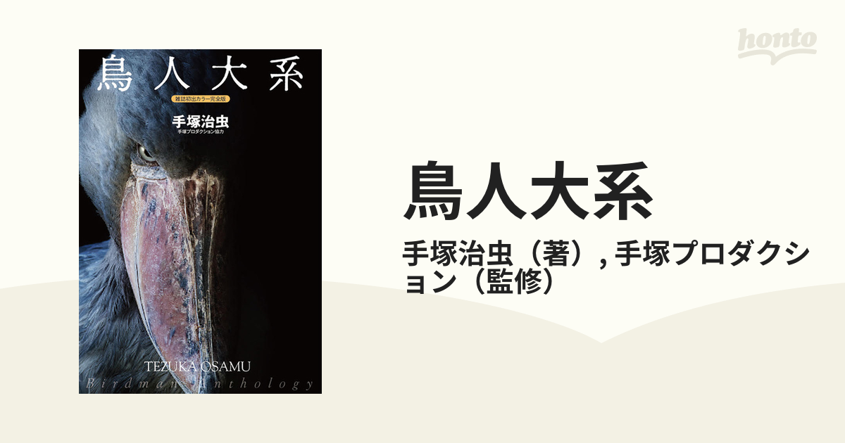 鳥人大系 雑誌初出カラー完全版