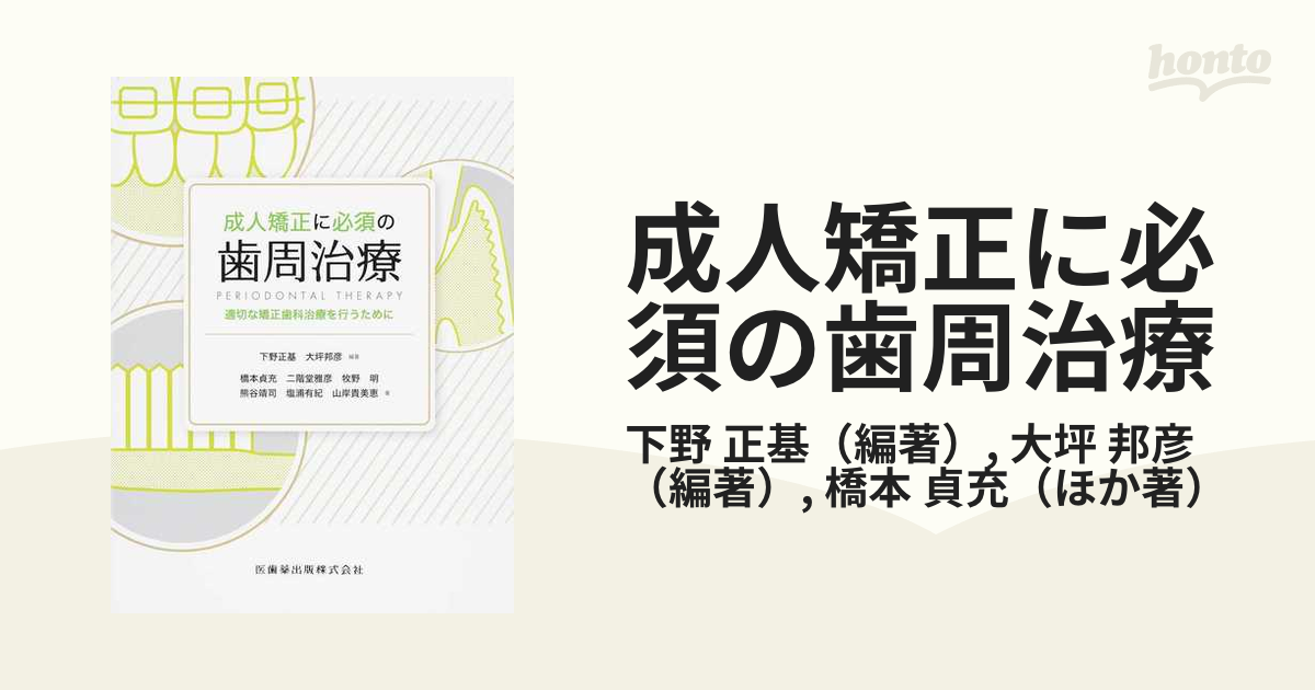 成人矯正に必須の歯周治療 適切な矯正歯科治療を行うために