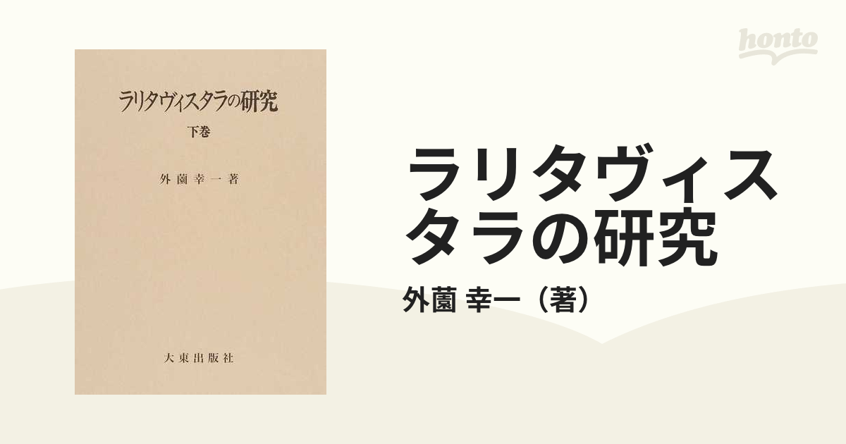 ラリタヴィスタラの研究 下巻の通販/外薗 幸一 - 紙の本：honto本の