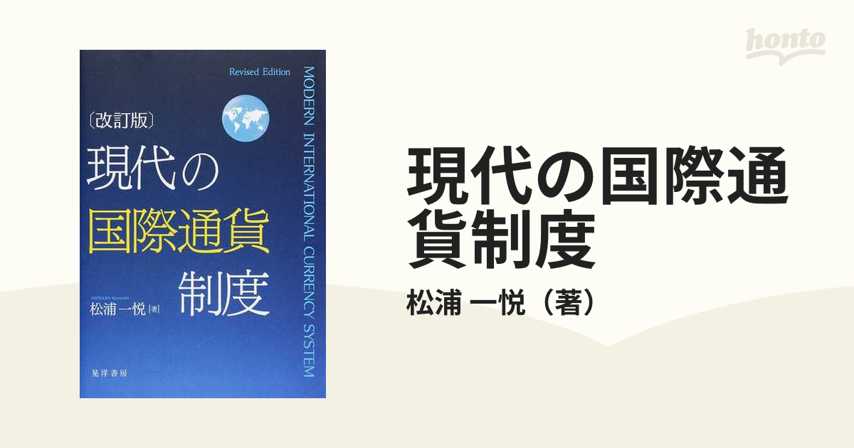 現代の国際通貨制度 改訂版の通販/松浦 一悦 - 紙の本：honto本の通販