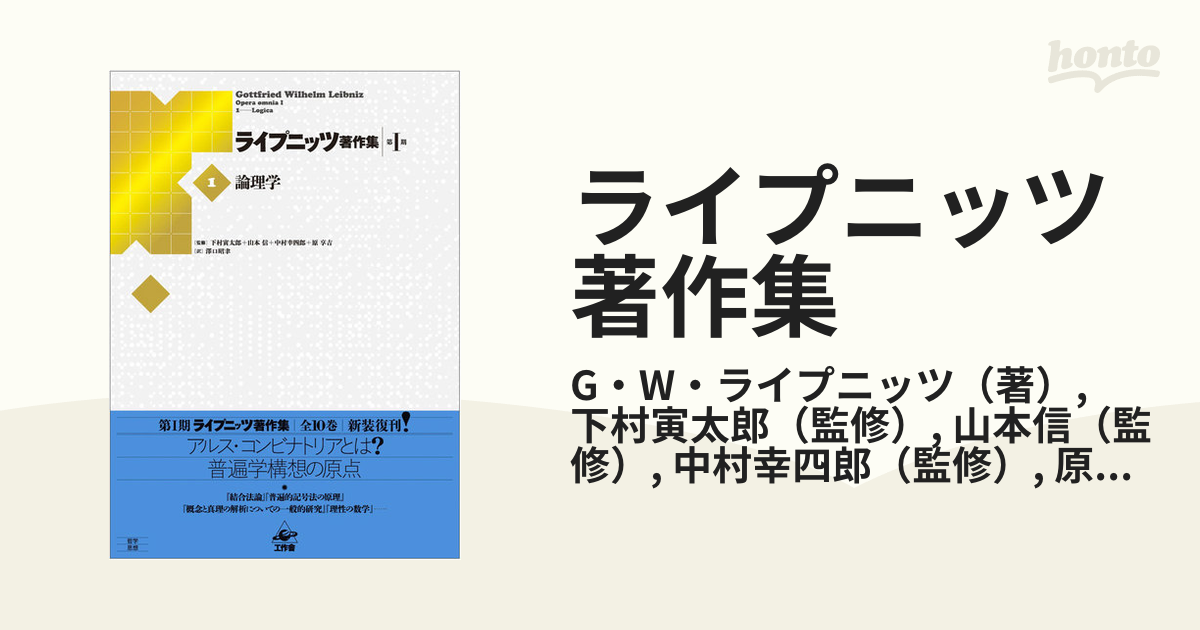 ライプニッツ著作集 新装版 第１期１ 論理学の通販/G・W・ライプニッツ