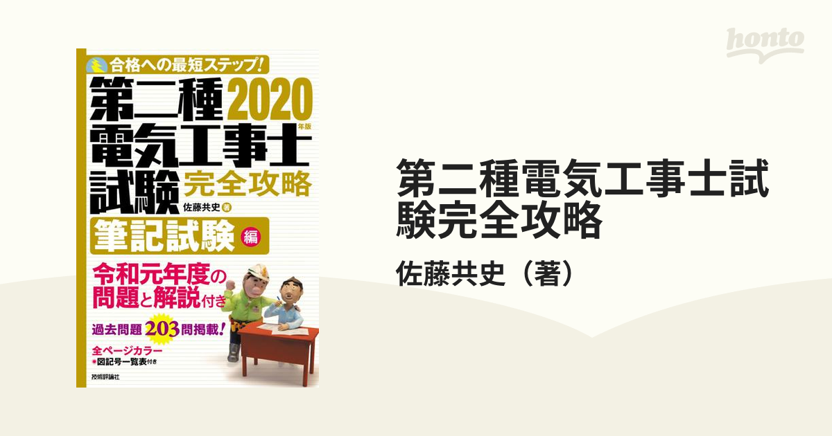 第二種電気工事士試験完全攻略 合格への最短ステップ！ ２０２０年版