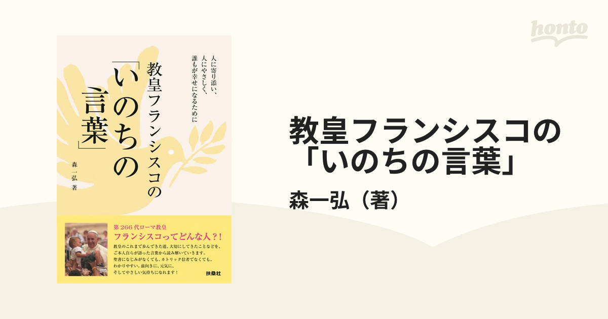 教皇フランシスコの「いのちの言葉」 人に寄り添い、人にやさしく、誰