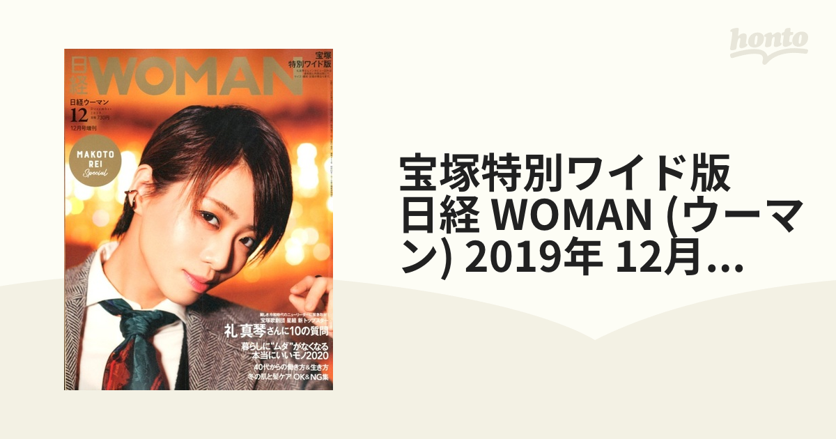 宝塚特別ワイド版　日経 WOMAN (ウーマン) 2019年 12月号 [雑誌]