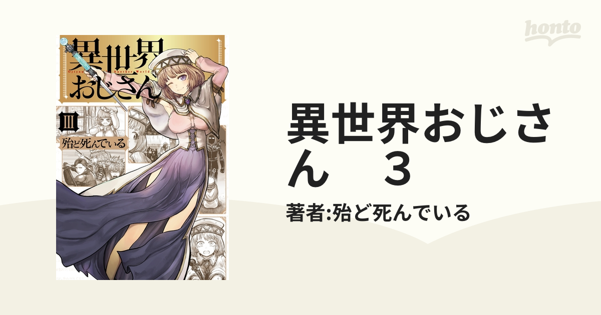 異世界おじさん 3(漫画)の電子書籍 - 無料・試し読みも 異世界おじさん 3(漫画)の電子書籍 - 無料・試し読みも