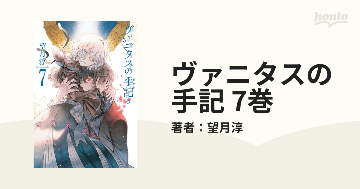 ヴァニタスの手記 7巻 漫画 の電子書籍 無料 試し読みも Honto電子書籍ストア