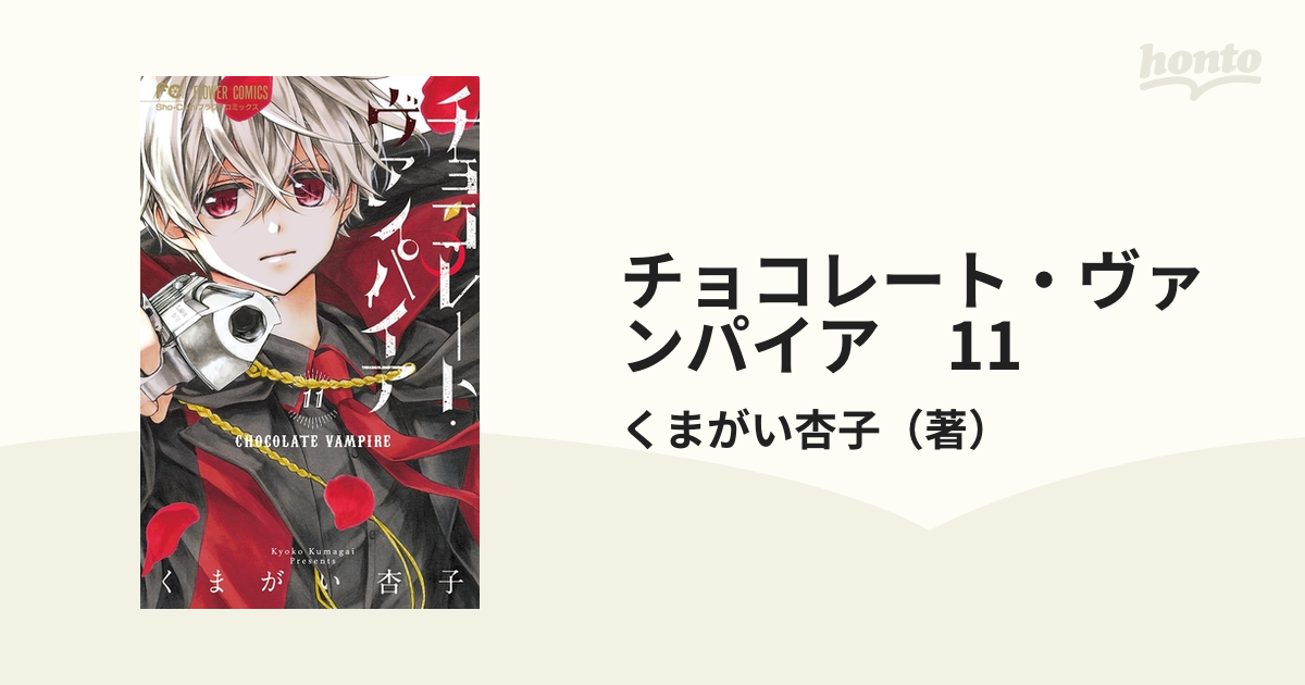 チョコレートヴァンパイア １〜１１巻 - 女性漫画