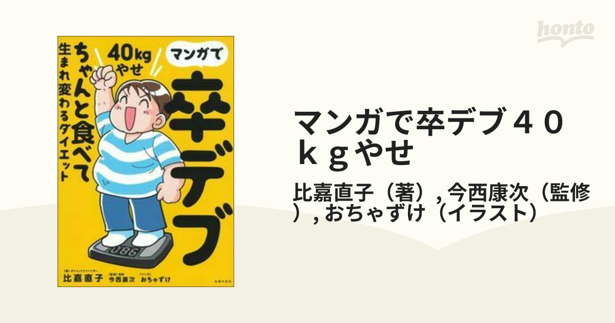 マンガで卒デブ 40kgやせ ちゃんと食べて生まれ変わるダイエット - 漫画