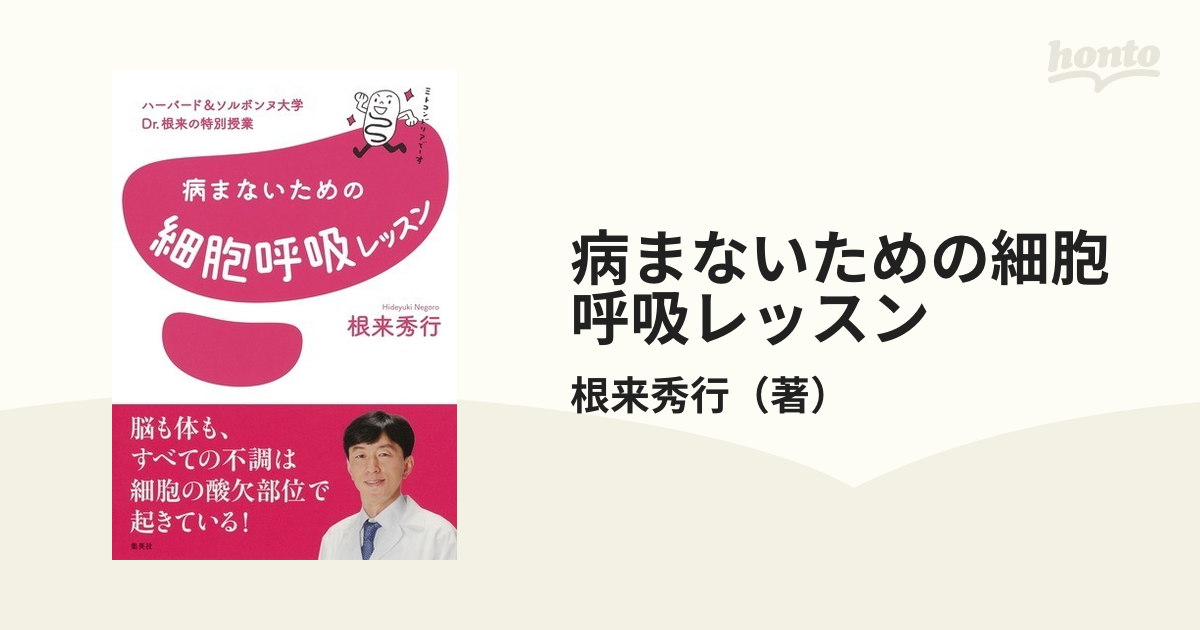 病まないための細胞呼吸レッスン ハーバード＆ソルボンヌ大学Ｄｒ．根来の特別授業