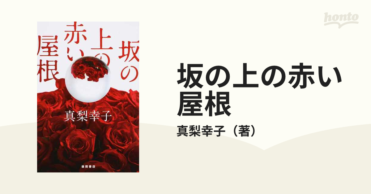 坂の上の赤い屋根の通販/真梨幸子 - 小説：honto本の通販ストア