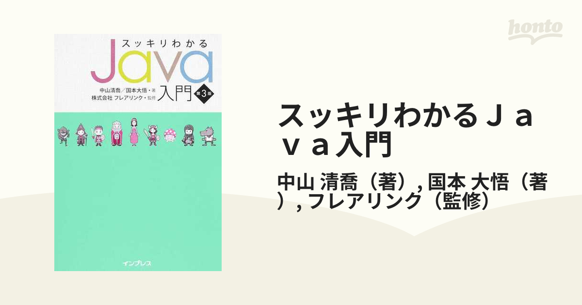スッキリわかるJava入門 第3版の通販/中山 清喬/国本 大悟 紙の本:honto本の通販ストア スッキリわかるJava入門 第3版 (スッキリわかる入門シリーズ)