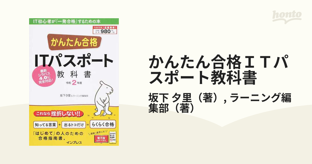 かんたん合格ITパスポート教科書 令和2年度 - 健康・医学