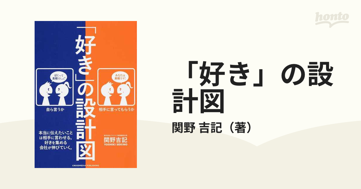 「好き」の設計図 本当に伝えたいことは相手に言わせる。好きを集める会社が伸びていく。