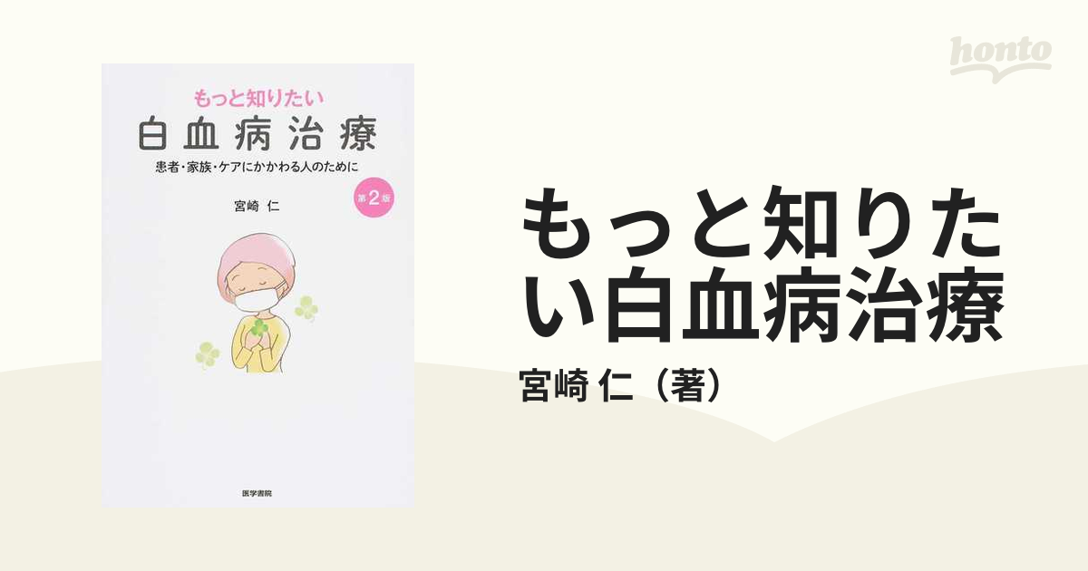 もっと知りたい白血病治療 患者・家族・ケアにかかわる人のために 第２版