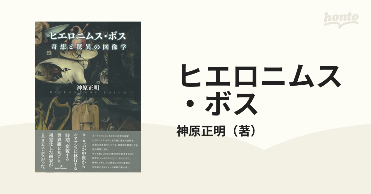 ヒエロニムス・ボス 奇想と驚異の図像学 / 神原正明/著-