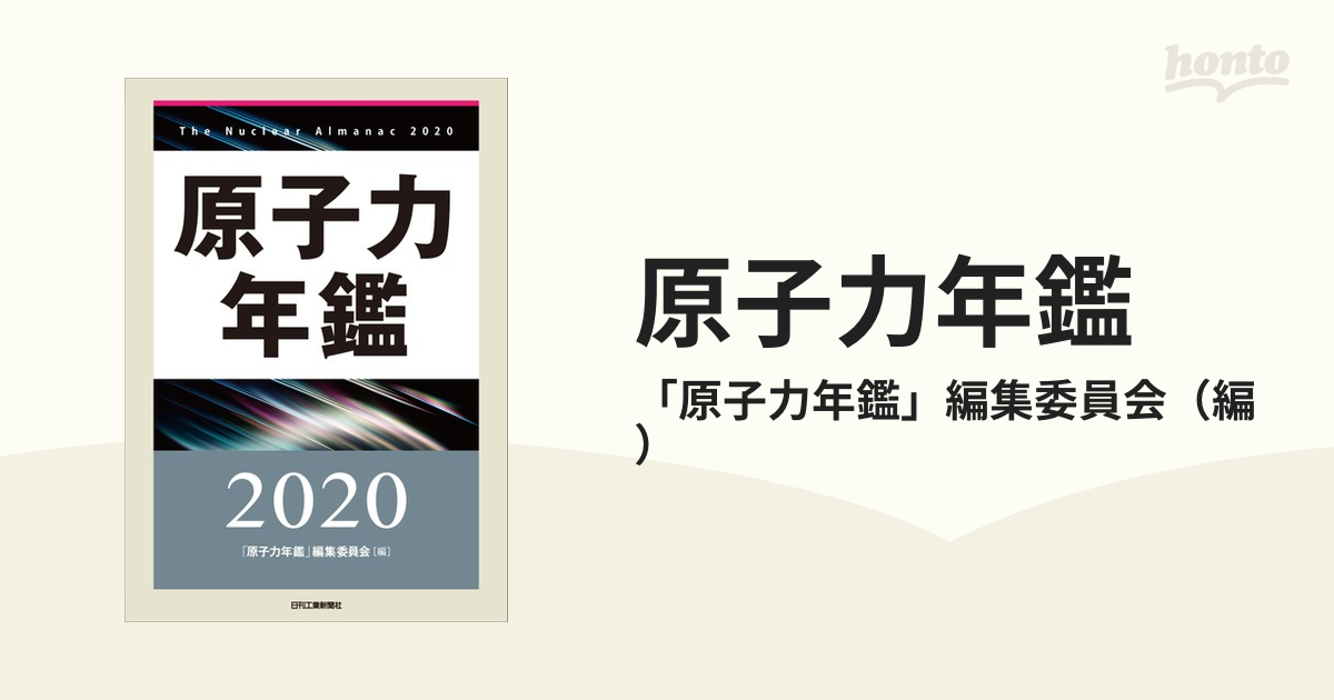 原子力年鑑 ２０２０の通販/「原子力年鑑」編集委員会 - 紙の本：honto