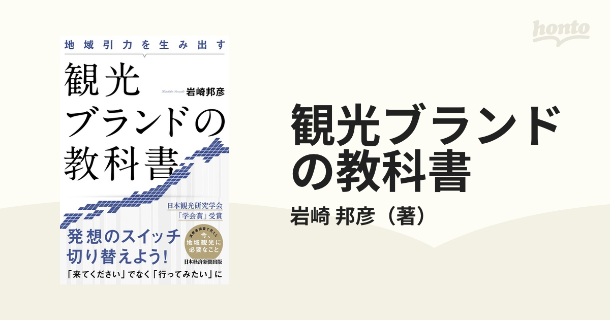日本未発売 地域引力を生み出す 観光ブランドの教科書