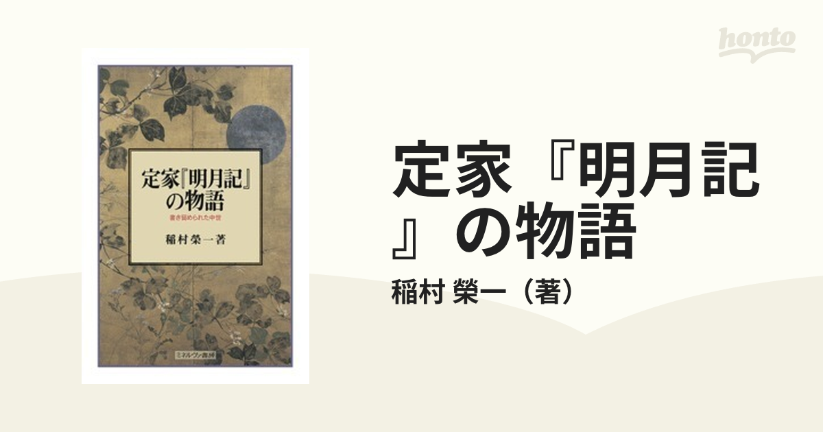 定家『明月記』の物語 書き留められた中世の通販/稲村 榮一 - 紙の本