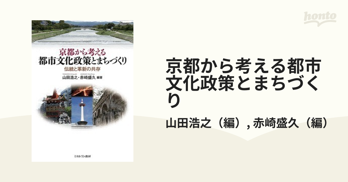 京都から考える都市文化政策とまちづくり 伝統と革新の共存