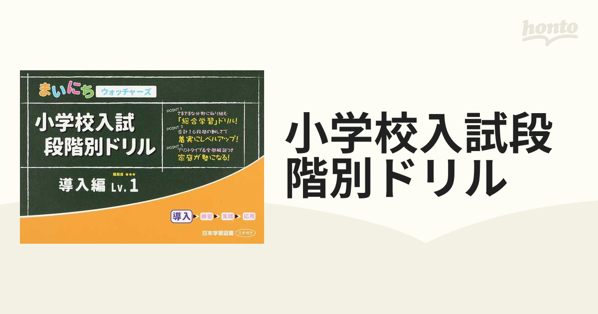 小学校入試段階別ドリル まいにちウォッチャーズ 導入編Ｌｖ．１