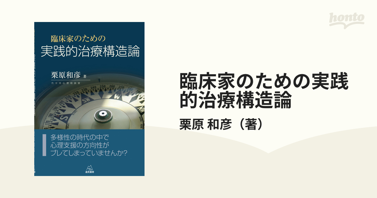 臨床家のための実践的治療構造論