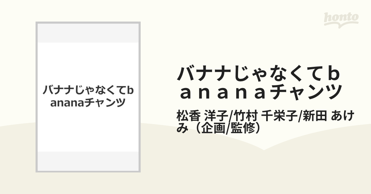 バナナじゃなくてｂａｎａｎａチャンツ リズムにのって発音練習 カタカナ英語１７８語をかっこよく英語にするカンタン単語帳 Cd付の通販 松香 洋子 竹村 千栄子 新田 あけみ 紙の本 Honto本の通販ストア