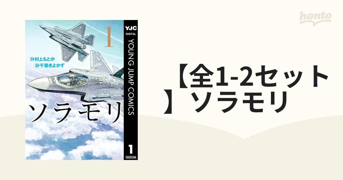 全1-2セット】ソラモリ（漫画） - 無料・試し読みも！honto電子書籍ストア