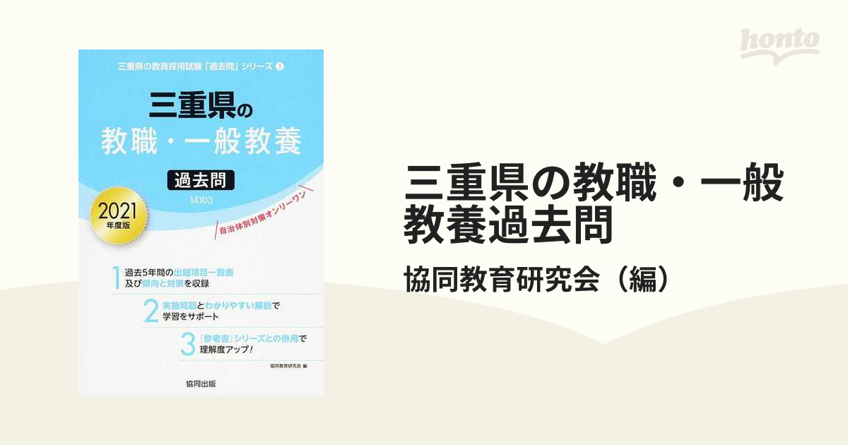 三重県の教職・一般教養過去問 ２０２１年度版