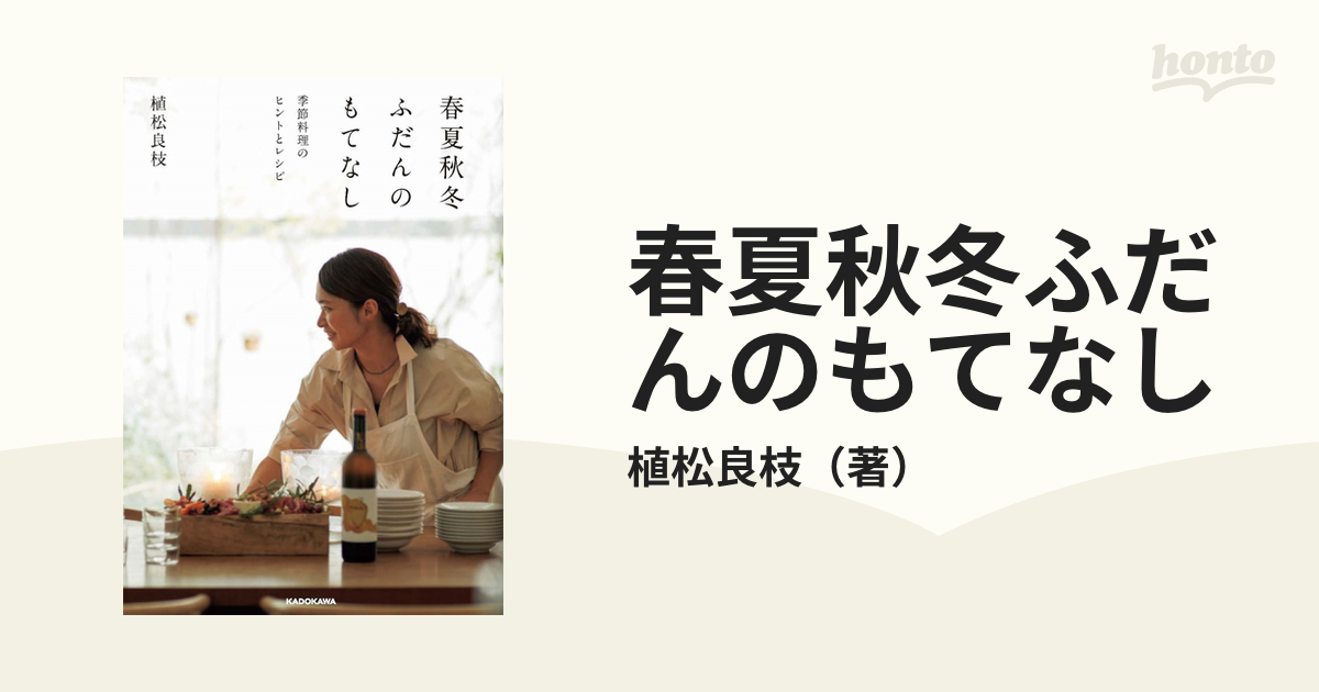 春夏秋冬ふだんのもてなし 季節料理のヒントとレシピの通販/植松良枝 紙の本：honto本の通販ストア