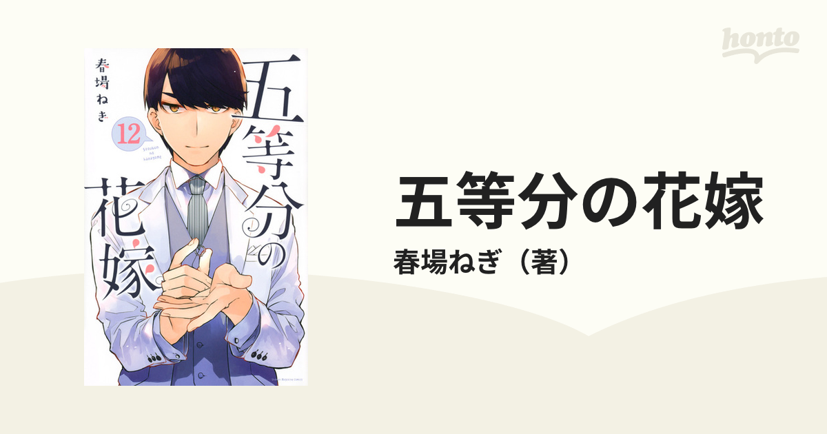 五等分の花嫁 １２ 講談社コミックス週刊少年マガジン の通販 春場ねぎ コミック Honto本の通販ストア